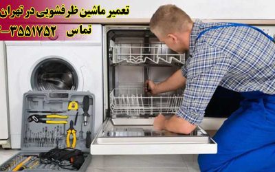 تعمیر ماشین ظرفشویی در تهران و کرج