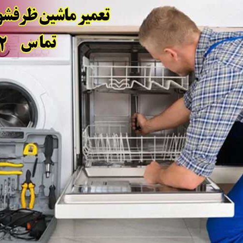 تعمیر ماشین ظرفشویی در تهران و کرج