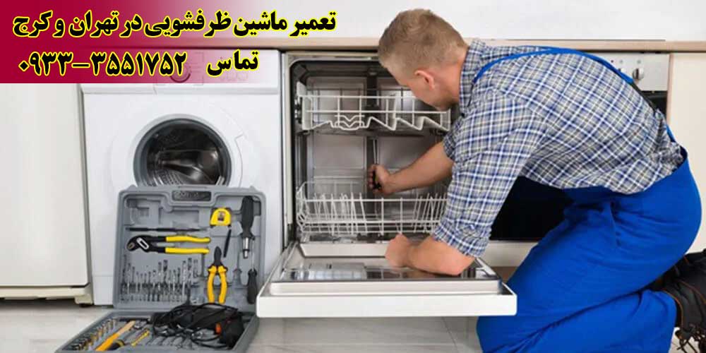 تعمیر ماشین ظرفشویی