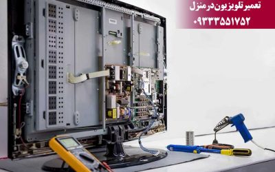تعمیر تلویزیون در منزل ۰۹۳۳۳۵۵۱۷۵۲